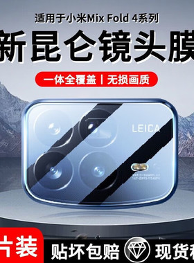 适用小米mixfold4镜头膜fold3镜头保护膜mix flod4摄像头膜折叠屏手机镜头贴后膜镜头盖贴膜全包钢化膜镜头圈