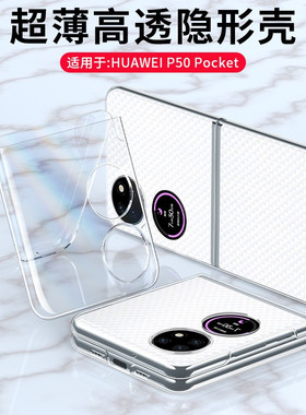 适用华为pocket2手机壳p60art华p50e新款PocketS鼎桥p50pro全包S防摔pr0限量版por折叠男透明女pock宝盒高级