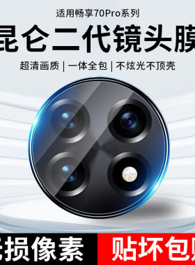 适用华为畅享70pro镜头膜hi70x活力版70M畅想60保护膜50plus摄像头膜70s手机20镜头贴70z后膜60por镜头盖60s
