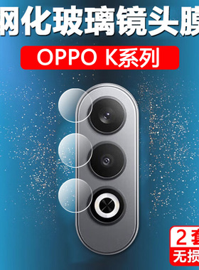 适用oppok12plus镜头膜oppok11镜头保护膜oppk10pro摄像头膜opk9s手机镜头贴k12x贴膜oppo镜头盖k12s钢化膜