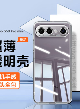 适用vivos50promini手机壳vivos50pro保护套vivo新款超薄viv0透明vivis30mini全包防摔vovos20por男高级感女