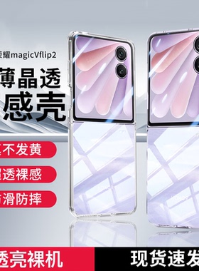 适用荣耀vflip2手机壳华为magicvflip2保护套新款透明超薄全包防摔magic折叠屏v flip2男款高级感女CLE-AN00