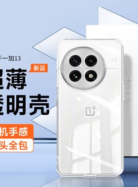 适用一加13手机壳ace6新款1+13T保护Ace6T一家13pro十15por透明专用官方全包防摔oneplus专属系列款男oppo女