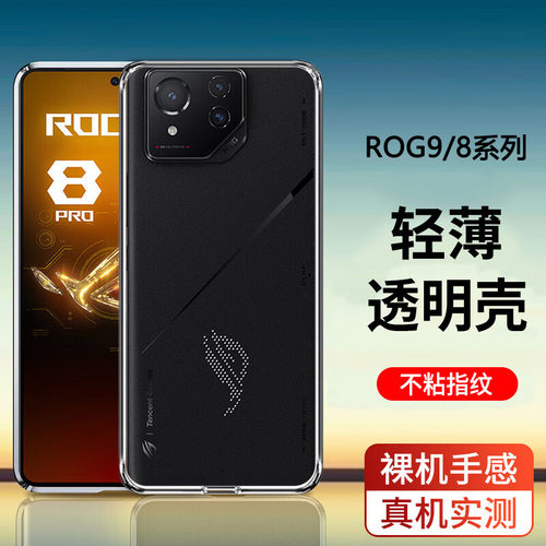 适用华硕ROG9手机壳rog8pro手机套rog7por新款游戏手机保护壳透明超薄高级感镜头全包防摔简约男款女电竞散热