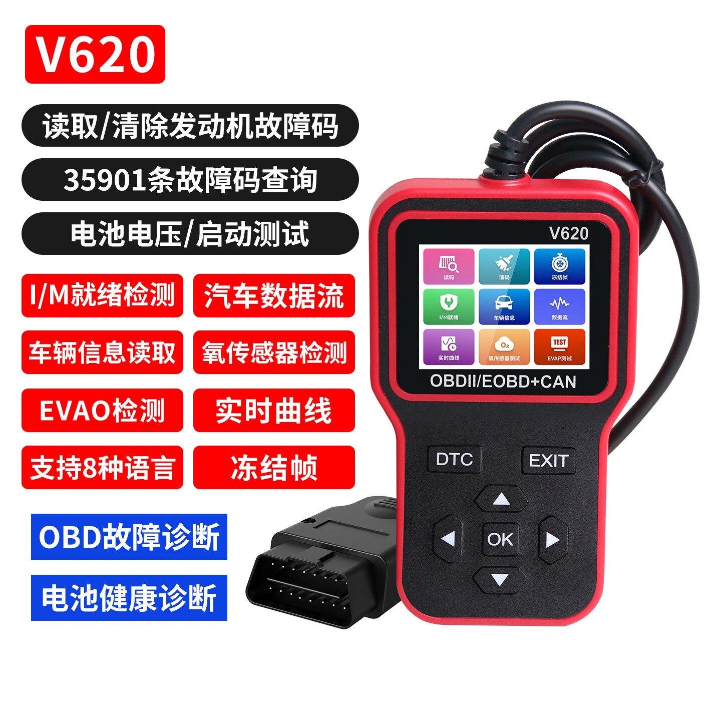 V620汽车诊断仪OBD2汽车发动机故障检测 电瓶电压电瓶寿命检测仪