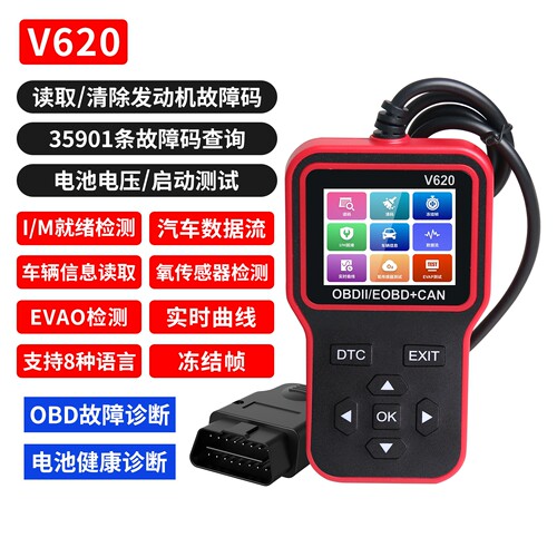 V620汽车诊断仪OBD2汽车发动机故障检测 电瓶电压电瓶寿命检测仪