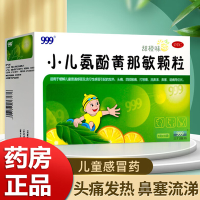 【999】小儿氨酚黄那敏颗粒6g*10袋/盒头痛发热流行性感冒鼻塞流鼻涕