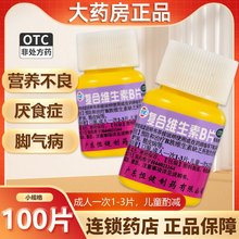 恒健复合维生素B片100片vb族药用otc综合多种b1b2b6孕妇男女儿童
