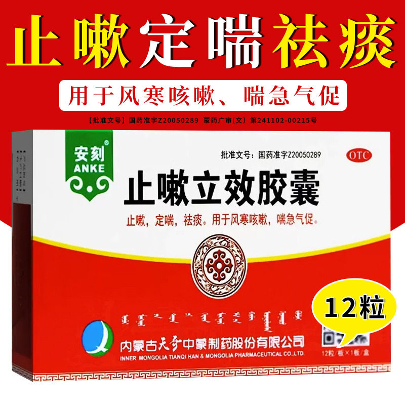 天奇安刻止嗽立效胶囊12粒/盒止咳定喘祛痰风寒咳嗽药大人化痰