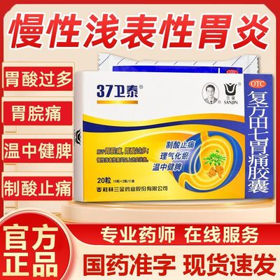 三金复方田七胃痛胶囊制酸止痛健脾胃痛胃酸过多慢性浅表性胃炎药