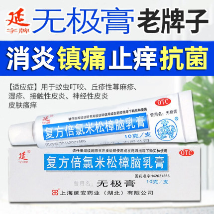 无极膏复方樟脑乳膏荨麻疹皮肤炎瘙痒外用软药膏蚊虫叮咬止痒消肿