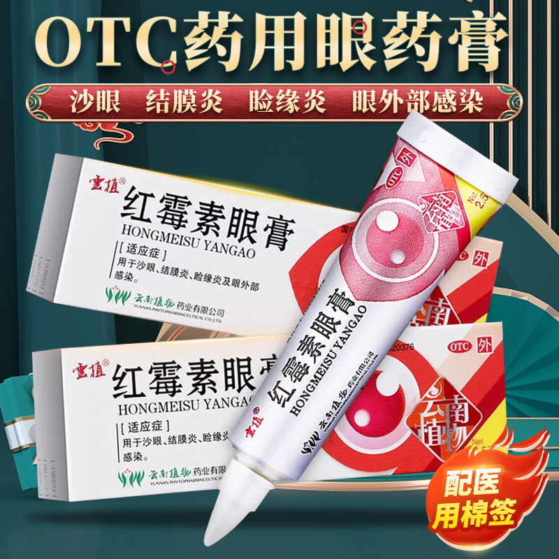 【云植】红霉素眼膏0.5%*2.5g*1支/盒