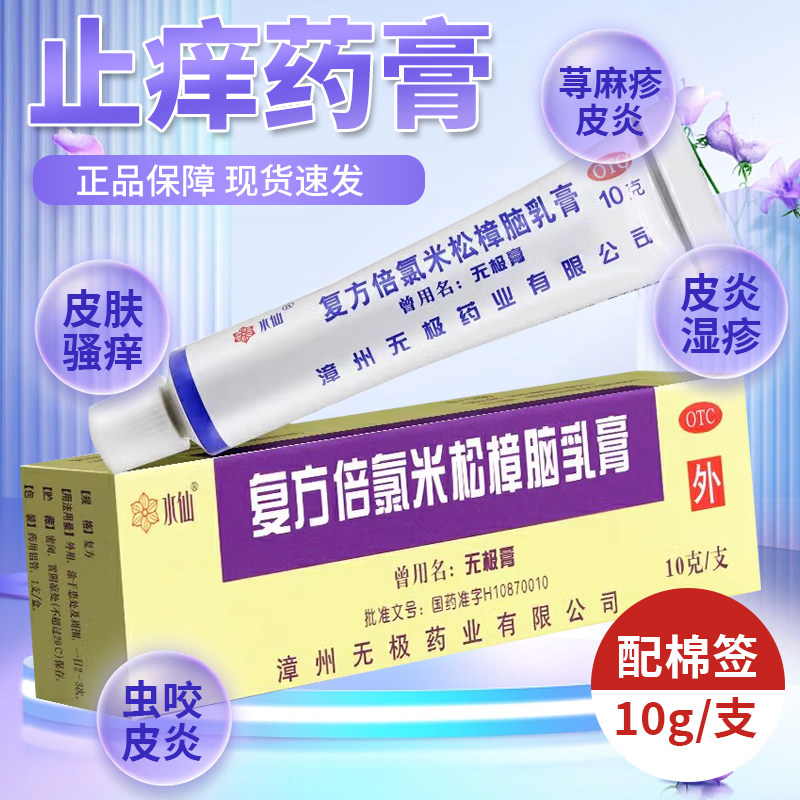 漳州水仙牌无极膏复方倍氯米松樟脑乳膏湿疹荨麻疹外用止痒药软膏