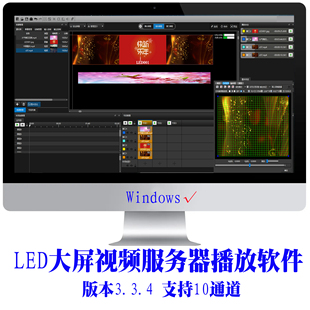 LED大屏演出播放软件 主副多屏幕 独立 拼接 组合切换 WIN10 64位