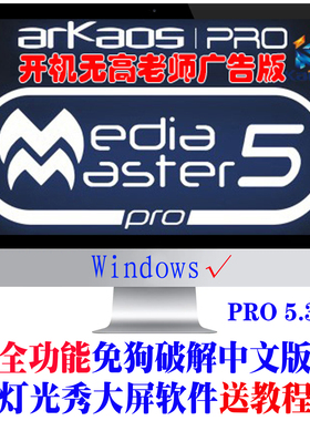 ARKAOS Mediamaster pro 5.3.1视频服务器 视频融合 汉化中文软件