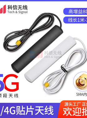 5G贴片天线NB/2G/3G/4G/GPRS全向物联网智能家居模块天线8DBI天线
