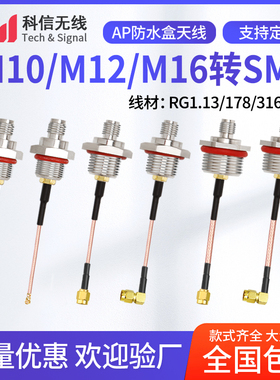 M10 M12 M16防水盒AP射频天线转接延长线 IPEX转SMA连接线馈线