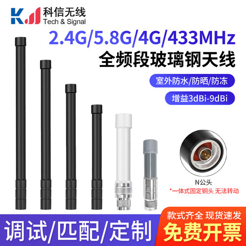 2.4G4G433MHZ防水玻璃钢天线