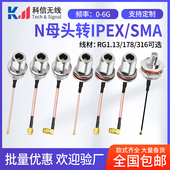 IPEX转N母头防水射频AP天线延长连接线SMA弯公头转接馈线RG316