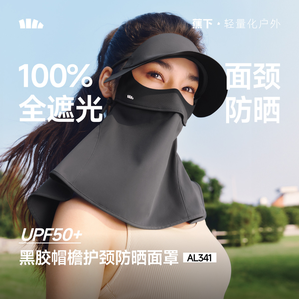 蕉下护颈脸基尼女士全脸防紫外线口罩全防护面颈一体防晒帽子面罩图片