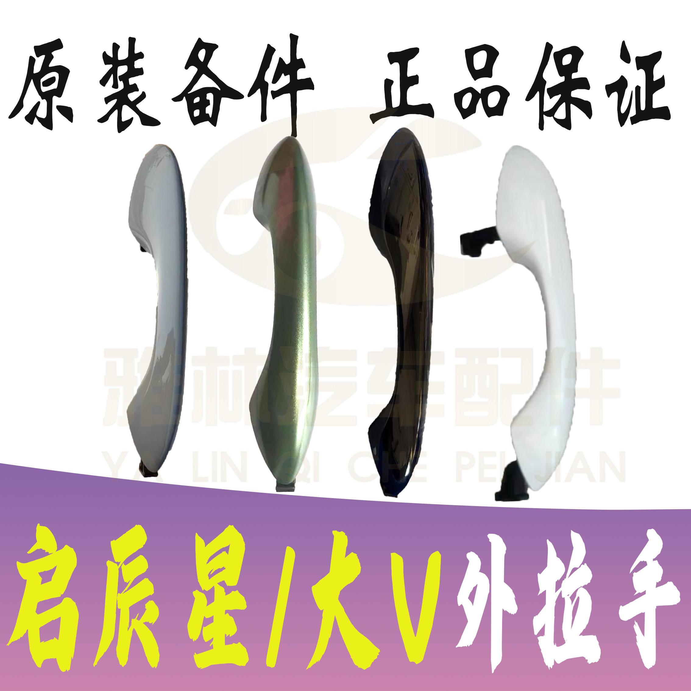 启辰大V星车门外拉手把手全新