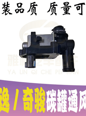 轩逸奇骏逍客天籁骐达楼兰D60T70T90碳罐通风阀电磁阀全新配件