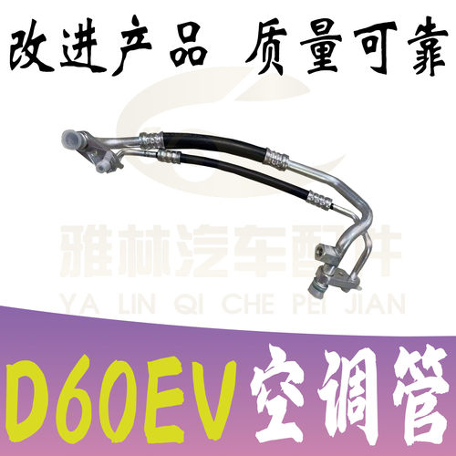 D60EV空调高压管低压管全新改进