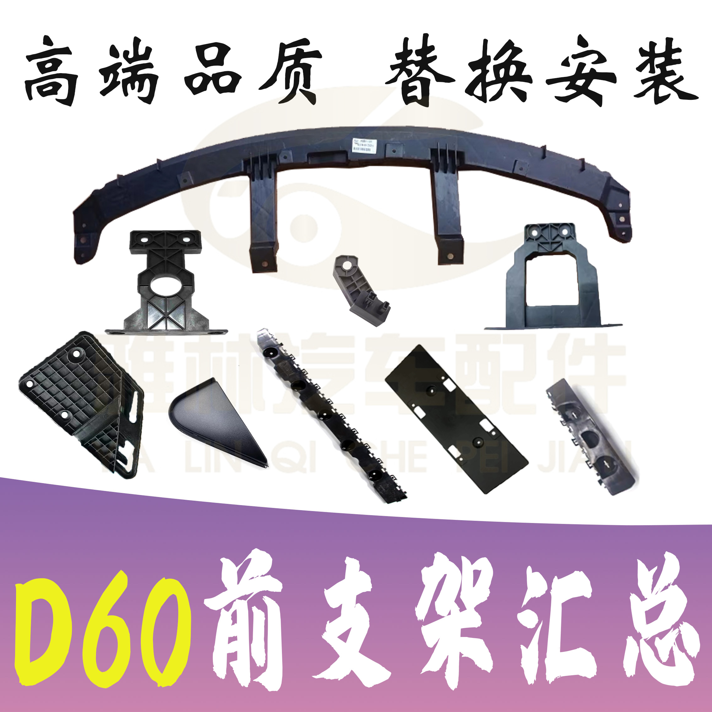 启辰D60EV前杠中网上支架车牌照底座板前后杠支架卡子倒车镜饰板