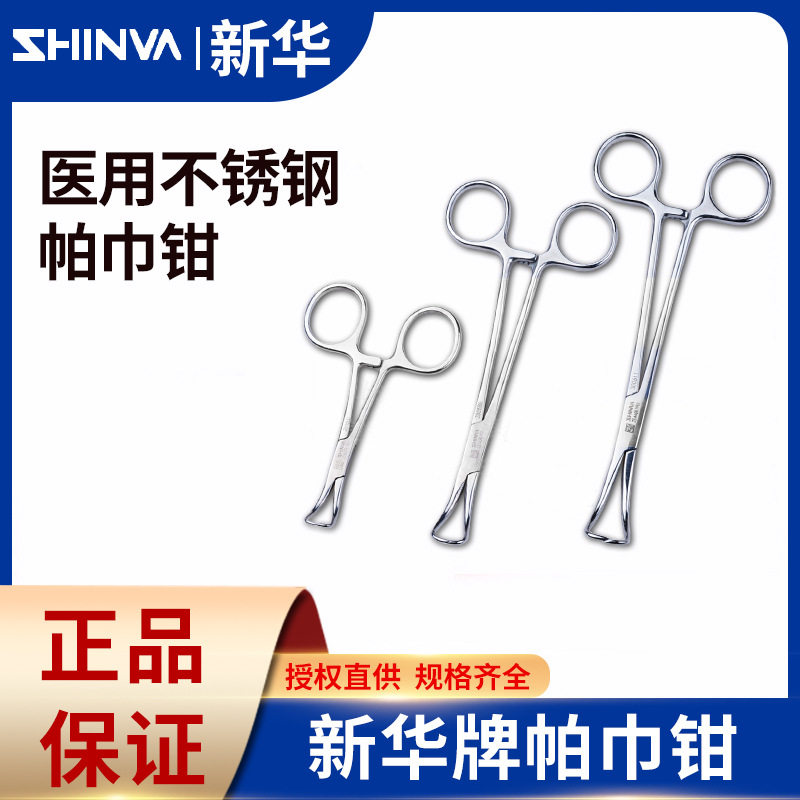 山东新华不锈钢帕巾钳手术固定洞巾钳子布巾钳创巾钳尖头夹巾器械