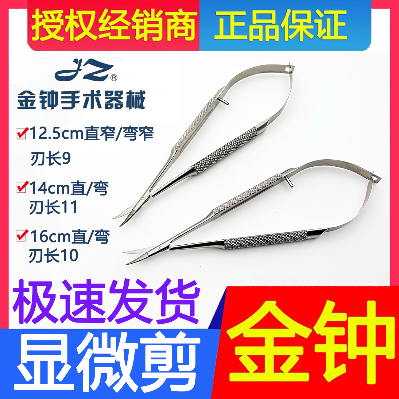 上海金钟显微剪直窄14CM手足