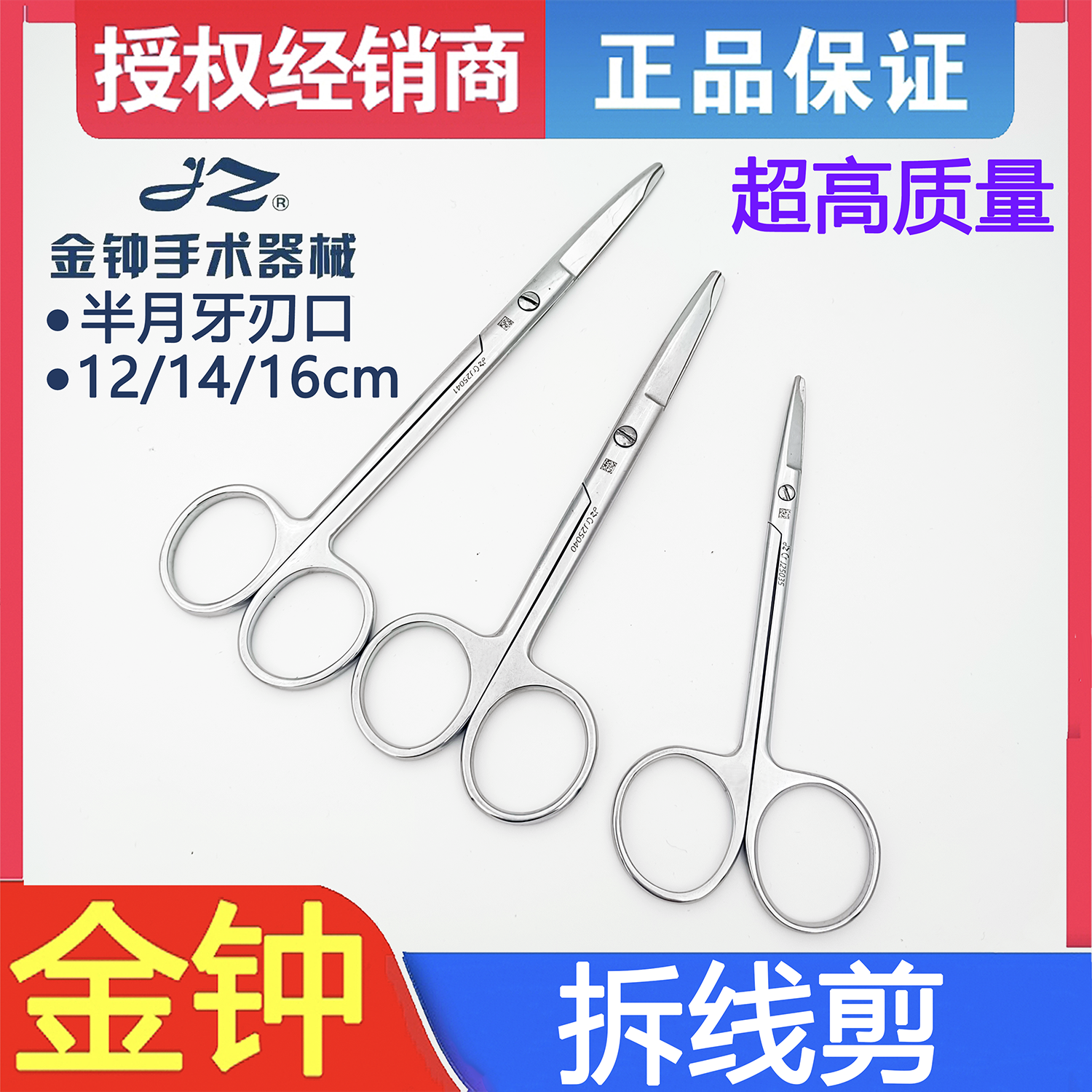 上海金钟医用不锈钢拆线剪外科月牙剪缺口剪14cm16cm纱布绷带剪刀