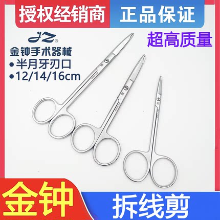 上海金钟医用不锈钢拆线剪外科月牙剪缺口剪14cm16cm纱布绷带剪刀