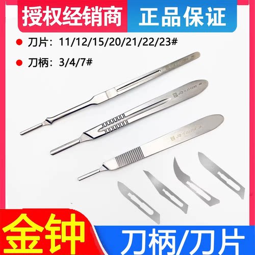 上海金钟医用手术刀柄不锈钢刀片
