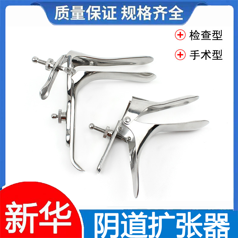 新华医疗阴道扩张器不锈钢窥扩阴器妇科扩宫检查工具鸭嘴钳手术型