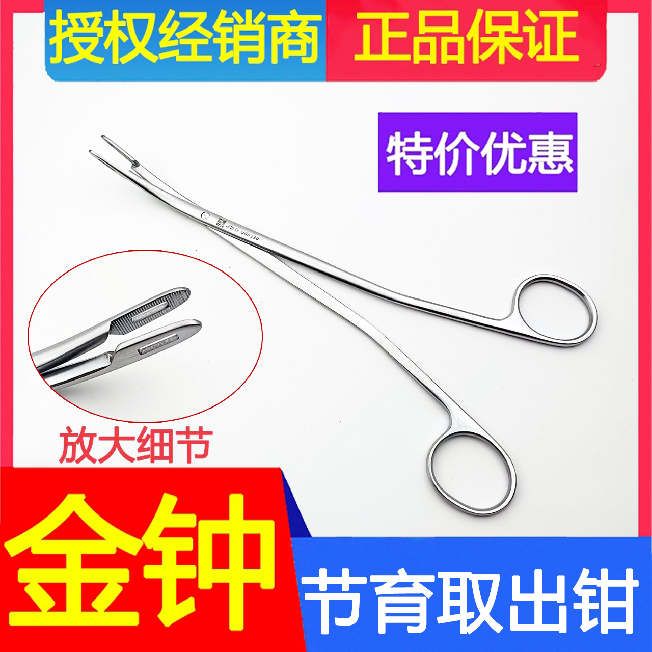 金钟医用宫内节育器取环钳U00330妇科取环器22cm弯头横齿取出钳