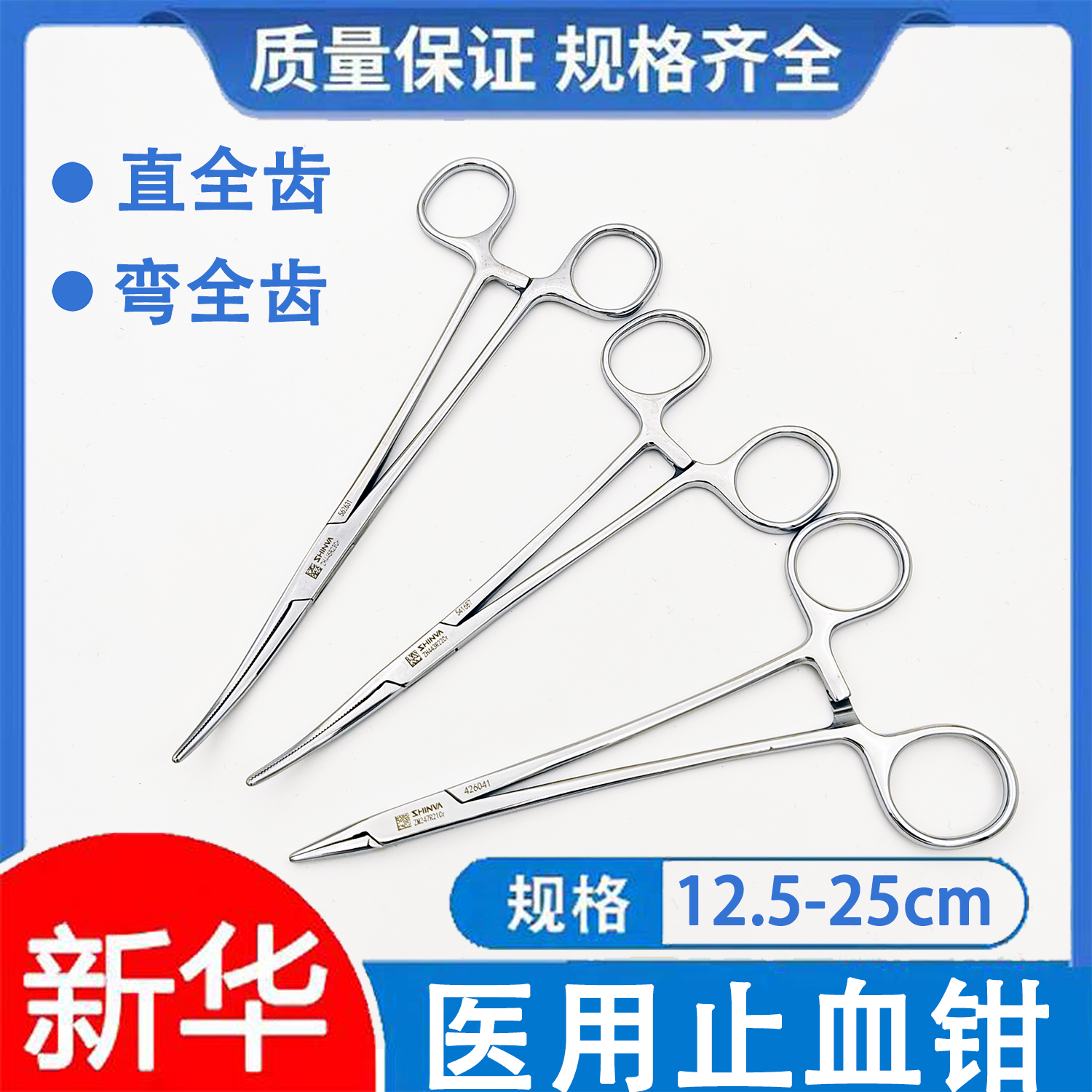 新华医用止血钳不锈钢止血钳纹式止血钳弯全齿 直全齿12.5cm-22cm