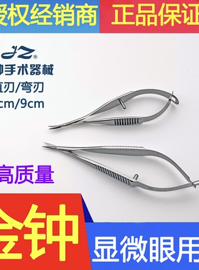 上海金钟医用显微眼用剪8cm  9cmYBC010  YBC020  YBC030 YBC040