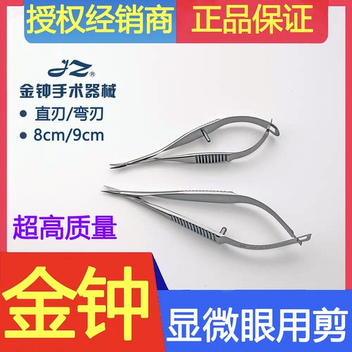 上海金钟医用显微眼用剪9CM8CM