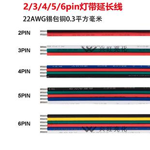 低压led灯带延长线2/3/4/5pin彩排线22AWG电线0.3平方23456芯并线