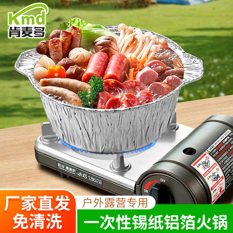 肯麦多一次性超大号锡纸锅野餐带盖蒸煮户外火锅卡式炉露营铝箔锅