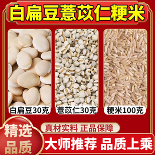 白扁豆薏苡仁粳米中药材白扁豆薏苡仁各30克粳米100克组合好品质