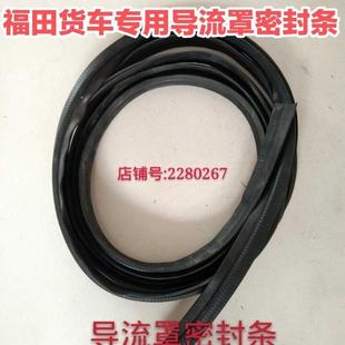 福田货车通用配件导流罩密封条胶条奥铃时代捷运cts驭菱祥菱通用