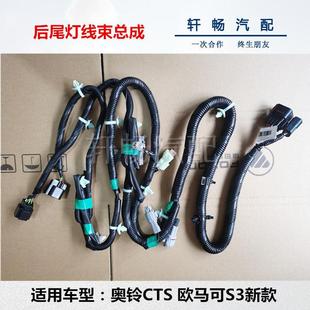 福田轻卡配件奥铃CTS速运捷运CTX欧马可S3后尾灯线束总成尾灯线束
