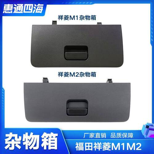 适配福田汽车 祥菱 M2 杂物箱 m1手套箱 杂物盒 原厂工具箱拉手