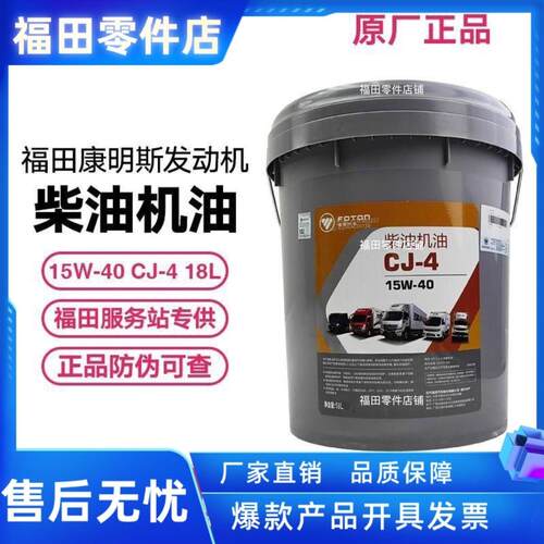 福田奥铃欧马可瑞沃领航国五国六康明斯专用柴油机油15W40CJ 18升
