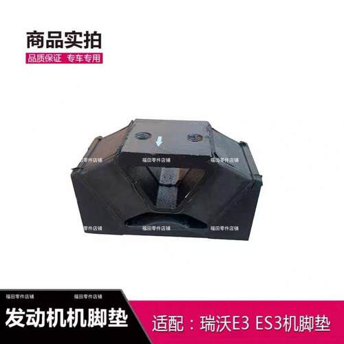 福田瑞沃ES3领航ES3金刚ES5瑞沃E3160机脚垫发动机胶垫胶墩软垫