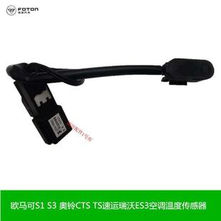 适配福田欧马可S3S5瑞沃ES3奥铃CTS空调蒸发箱温度传感器温控开关