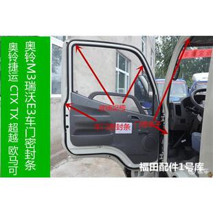 福田配件奥铃捷运TX CTX超越欧马可瑞沃E3通用车门密封条胶条新款