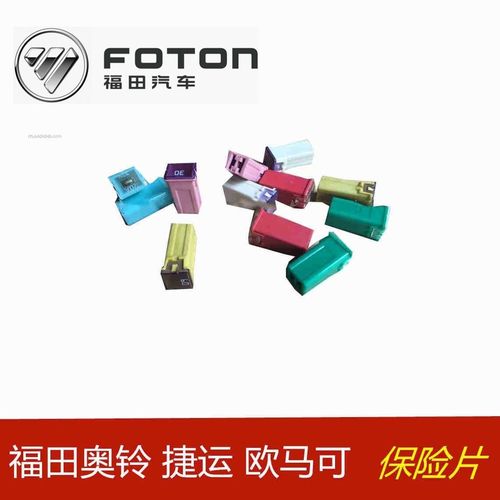 福田原厂配件 康瑞H1H2HH3奥铃捷运CTX TX 欧马可保险片 保险丝