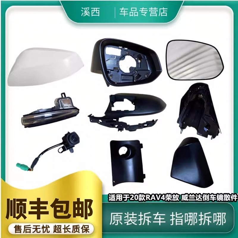 适用于20-25款RAV4荣放威兰达反光倒车镜框后视镜片外壳灯底座盖,汽车零部件/养护/美容/维保,倒车镜/后视镜,淘宝优惠券,粉丝福利购,淘宝优惠卷